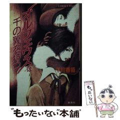 腹腹時計の少女 : ケルベロス×立喰師 初版 帯 - 押井 守 / 杉浦 守