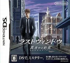 ラストウィンドウ 真夜中の約束 DS