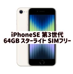 iPhone SE (第3世代) 64GB SIMフリー スターライト 白 - パピィ ...