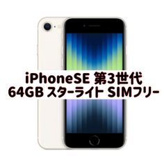 iPhone SE (第3世代) 64GB SIMフリー スターライト 白 - メルカリ