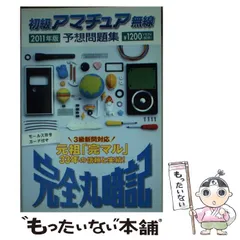 2025年最新】完全丸暗記初級アマチュア無線予想問題集'の人気