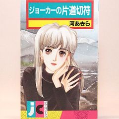 ジョーカーの片道切符　河あきら　ジュールコミックス
