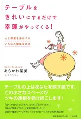 テーブルをきれいにするだけで幸運がやってくる!—心と部屋を浄化するいちばん簡単な方法 あらかわ 菜美