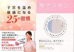 こころからだ軽くなる子宮の処方箋『子宮を温め健康になる２５の習慣』『心体軽くなる布ナプキン』