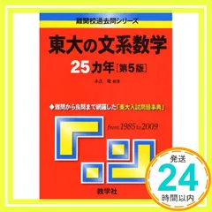 東大の文系数学25カ年[第5版] [難関校過去問シリーズ] 本庄 隆_02