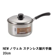 ステンレス製 片手鍋 IH ガス 20cm フタ付き オール熱源対応 片手なべ 調理鍋 雪平鍋 ステンレス 調理器具 キッチン用品のサムネイル