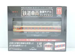 2024年最新】鉄道車両金属モデルコレクション デアゴスティーニ