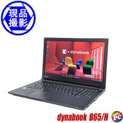 ノートパソコン 東芝 dynabook B65/H 中古パソコン TOSHIBA ダイナブック 現品撮影 訳あり