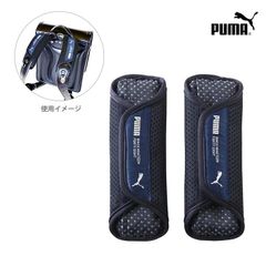 PUMA（プーマ）　ランドセル肩パッド　PM517　メッシュ素材・夏の暑さや蒸れ対策に…