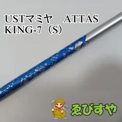 【中古】 シャフト その他 USTマミヤ　ATTAS　KING-7（S）  [0230]のサムネイル