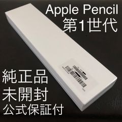 【新品未開封・公式保証付】Apple pencil 第1世代 アップルペンシル 純正品