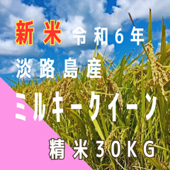 ‼️数量限定‼️新米 令和6年産 ミルキークイーン　精米30kg