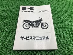 Kawasaki ZEPHYR X/ZEPHYR サービスマニュアルセット Kawasaki ZEPHYR ZEPHYR X サービスマニュアル - メルカリ