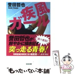 2024年最新】疾風ガール 光文社文庫 誉田哲也の人気アイテム - メルカリ