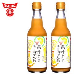 J021	フンドーキン 果汁みたいな味付けぽん酢 360ml×2本　ぽん酢　鍋　寒い時期　みんなで　家族　鍋パーティー　団らん　料理　湯豆腐　食事　おじいちゃん　おばあちゃん　クリスマス　ハロウィン　年末・年始　年越し　忘年会　	4974062066266