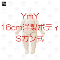 【YmY】16cm 洋梨ボディ Sカン式 YmYドール YmYボディ 白肌 ピーチ肌 薄焼肌