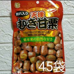 割れ入り「天津むき甘栗」ひとつひとつ丁寧に皮をむき、美味しく仕上げました。45袋