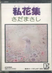 Cassette さだまさし 私花集　アンソロジィ LKF5004 WARNER /00110