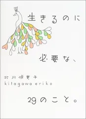 生きるのに必要な、29のこと。 北川 悦吏子