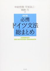 必携ドイツ文法総まとめ