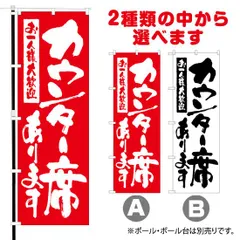 【選べるカラー2色】 のぼり旗 カウンター席あります お一人様大歓迎 （受注生産品・キャンセル不可）
