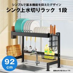 【快適収納堂】水切りラック シンク上 1段 シンプルタイプ XXLサイズ 付属品有り | 【幅92cm{内寸}×奥行27cm×高さ50cm】 ブラック