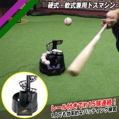 トスマシン FTM-242 ACアダプター＋追加レール付き 野球 硬式 軟式兼用 バッティングマシン ティーバッティング ロングティー フィールドフォース