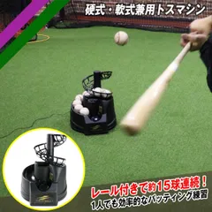 トスマシン FTM-242 ACアダプター＋追加レール付き 野球 硬式 軟式兼用 バッティングマシン ティーバッティング ロングティー フィールドフォース