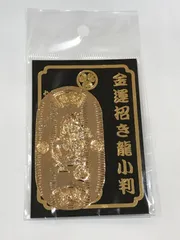 2025年最新】開運黄金小判の人気アイテム - メルカリ