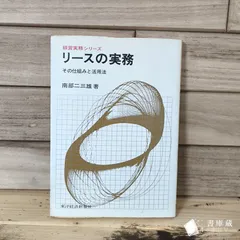 イ【古本】リースの実務 経営実務シリーズ その仕組みと活用法 南部二三雄 昭和50年