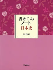 書きこみノート日本史 改訂版 学研教育出版