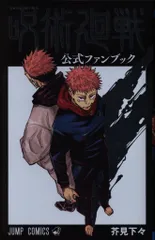 集英社 ジャンプコミックス 芥見下々 呪術廻戦 公式ファンブック 初版