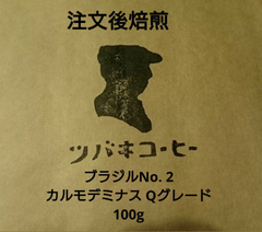注文後焙煎 ブラジルNo. 2 カルモデミナス Qグレード 100g