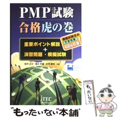 【中古】 PMP試験合格虎の巻 重要ポイント解説+演習問題･模擬試験 / 吉沢正文 落合和雄 庄司敏浩 / アイテック