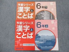 2024年最新】漢字とことば 6年上の人気アイテム - メルカリ