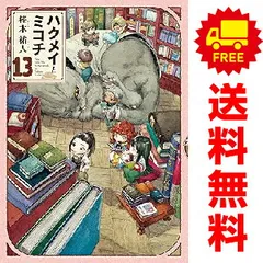 2025年最新】ハクメイとミコチ 全巻の人気アイテム - メルカリ