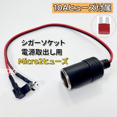 マイクロ型ヒューズ Micro2ヒューズ マイクロ２ ヒューズボックスから電源取り出し用 シガーソケット　10Aヒューズ付き　ドライブレコーダ　ドラレコ　カメラ接続 AU033