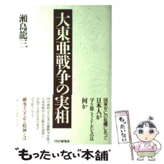 【中古】 大東亜戦争の実相 / 瀬島 龍三 / PHP研究所
