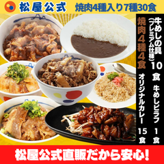【松屋公式】焼肉4種入り7種30食セット