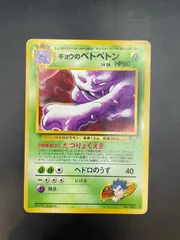キョウのベトベトン | ポケモンカード(旧裏面) ジム拡張第2弾