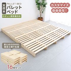 【16枚セット】パレットベッド お掃除ロボ対応 シングルベッド セミダブルベッド ダブルベッド 天然木パイン シングル セミダブル ダブル キング ファミリーベッド すのこベッド ベッドフレーム ロータイプ ローベッド すのこ おしゃれ 連結ベッド