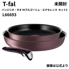 未開封 保管品  ティファール T-fal  インジニオ・ネオ IHブルゴーニュ・エクセレンス  セット3  L66693 フライパンセット IH対応 【送料無料】 MID