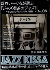 【新品CD】四谷いーぐるが選ぶ『ジャズ喫茶のジャズ』～あなたのリヴィングがジャズ喫茶に～ 第6回：洗練と抑制の美、白人ジャズの魅力