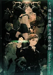 2024年最新】十三機兵防衛圏 公式保存記録の人気アイテム - メルカリ