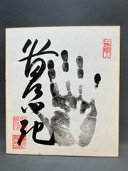 相撲　横綱　手形「若乃花」直筆サイン　色紙
