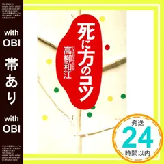 【中古】 生き方のコツ/飛鳥新社/高柳和江 中古】 生き方のコツ/飛鳥新社/高柳和江の通販 by もったいない