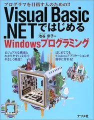 Visual Basic.NETではじめるWindowsプロ: プログラマを目指す人のための!!／池谷 京子