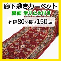 【特価】 廊下マット ロングカーペット 【 約幅 80cm × 150cm レッド 】  秋 冬 冬物 カーペット マット 廊下 赤 滑り止め すべり止 キッチン 台所 キッチンマット キズ防止 ラリスタン