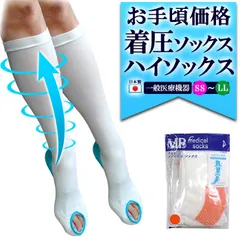 弾性ストッキング 医療用 着圧ソックス ハイソックスタイプ 1足(両足) 下肢静脈瘤対策 一般医療機器 MBメディカルソックス