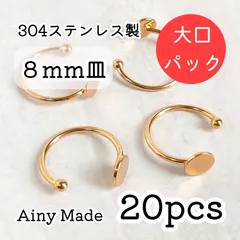 大口パック 【20個】 8mm皿  高品質ステンレス製  ハーフデザイン  指輪リングパーツ  ゴールド